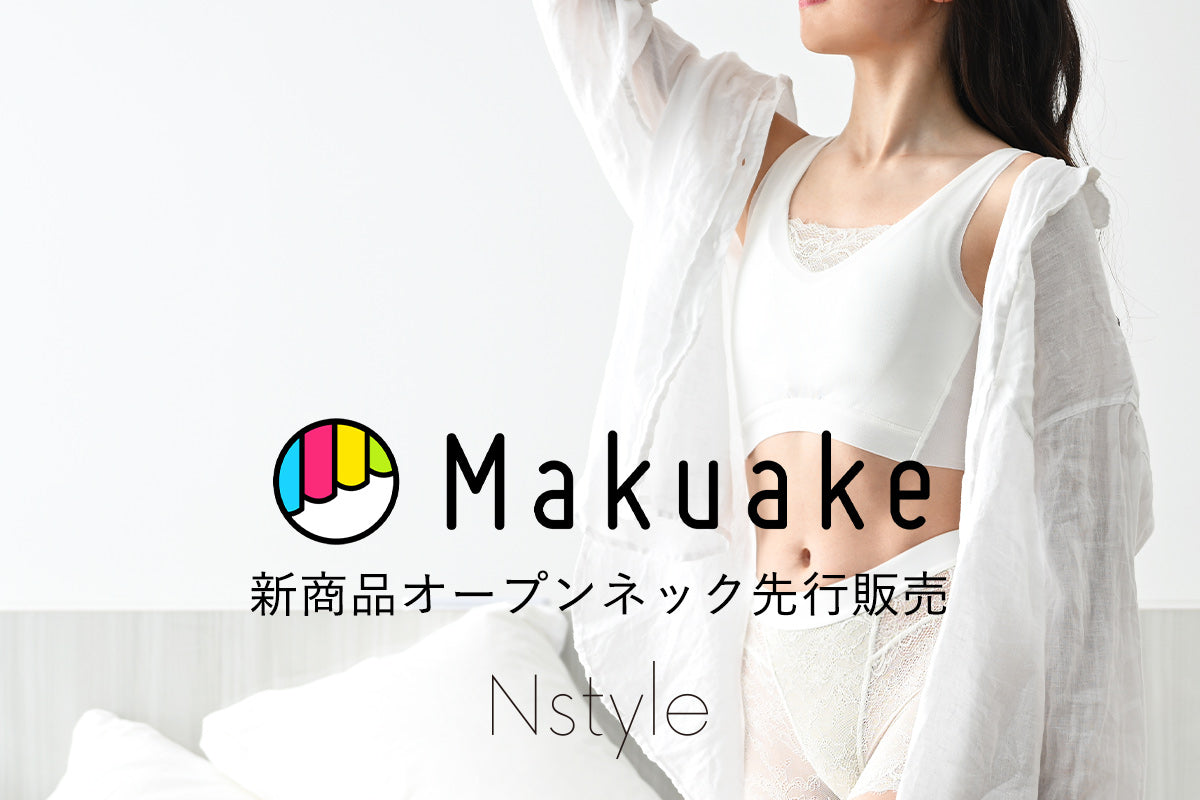 【新商品】Nstyleの新商品オープンネックがMakuakeにて先行予約販売! UNDY wardrobe(ELLEROSE