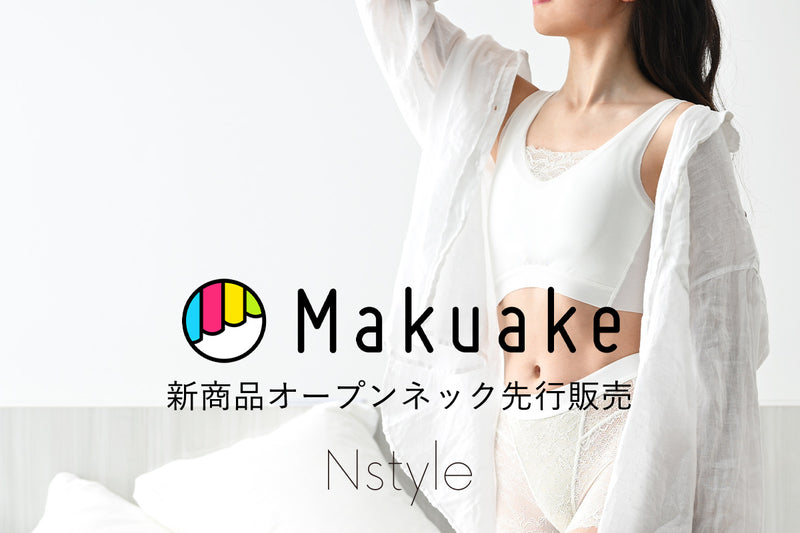 【新商品】Nstyleの新商品オープンネックがMakuakeにて先行予約販売!