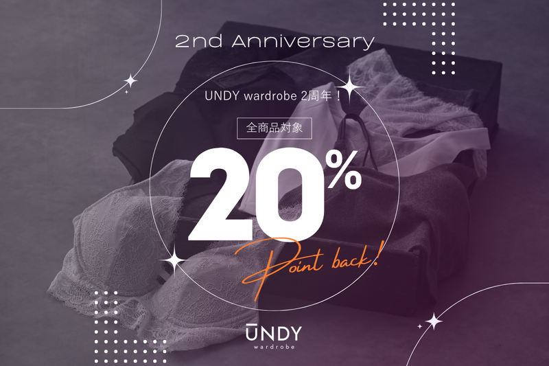 【キャンペーン】UNDY wardrobe2周年を記念してポイントバックキャンペーン開催