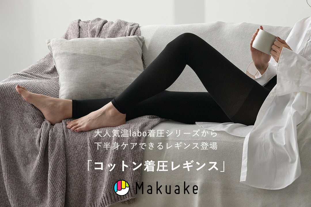 新商品】温laboからファッション使いできるコットン着圧レギンス登場