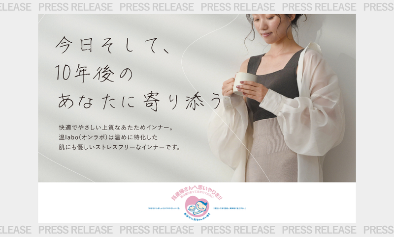 あたためインナーブランド「温labo（オンラボ）」が、マタニティマークとタイアップ広告を掲出開始【都営大江戸線】