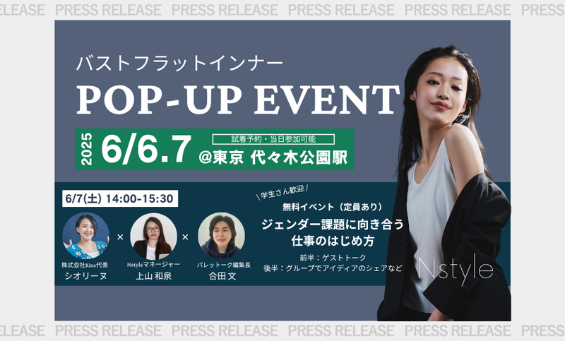【大好評】POP-UPイベント6/6（金）～7（土）開催。「ジェンダー課題に向き合う仕事のはじめ方」についてのトークイベントも