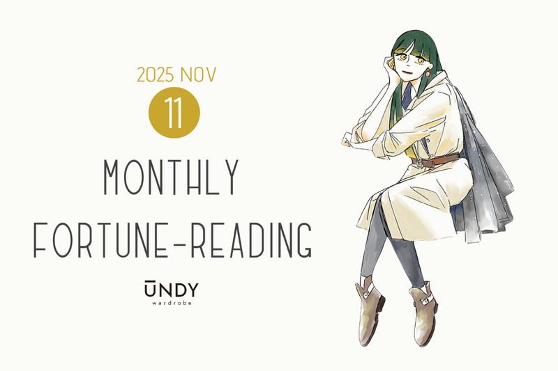 11月の運勢・占い【MONTHLY FORTUNE-READING by UNDY wardrobe】