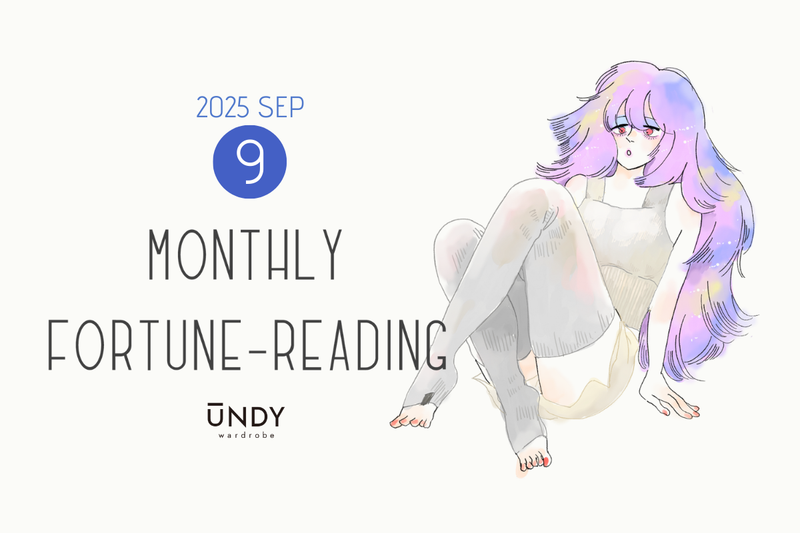 9月の運勢・占い【MONTHLY FORTUNE-READING by UNDY wardrobe】