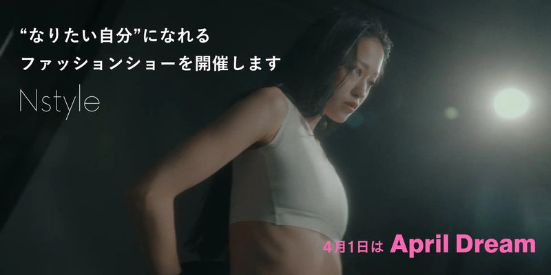 ジェンダーにとらわれない！“自分がいちばん居心地のいい自分”を表現できるファッションショーを開催します！