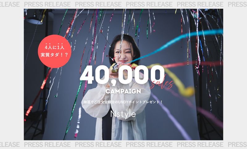4人に1人が実質無料！累計販売数4万枚突破記念キャンペーン開催