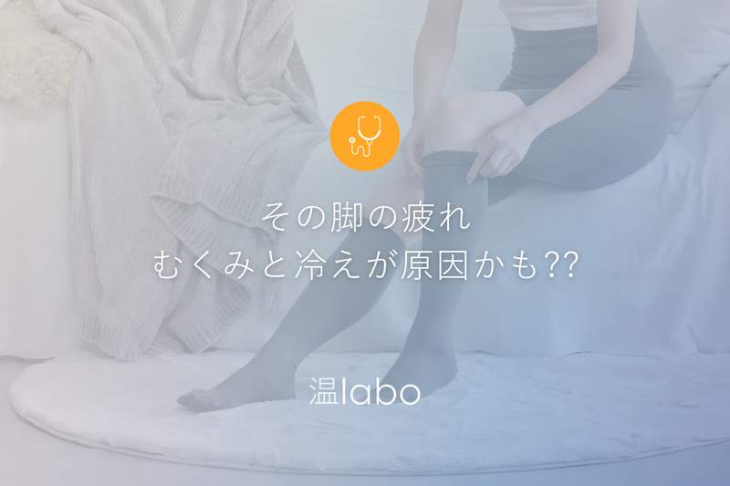 【温labo】その脚の疲れ、むくみと冷えが原因かも？着圧ソックス特集