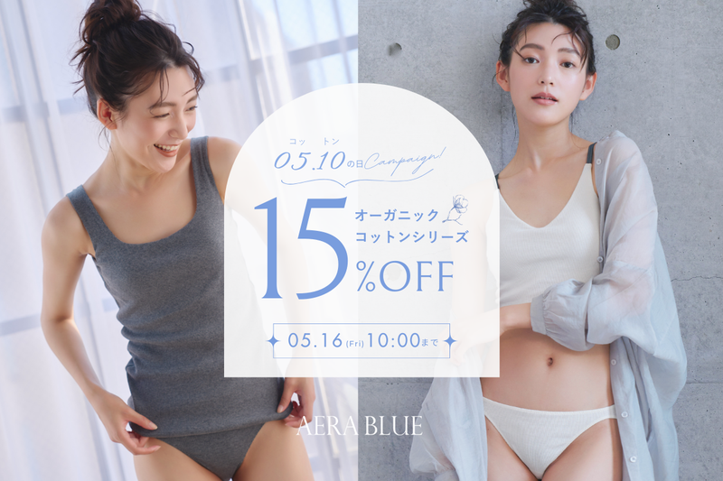 【キャンペーン】5/10はコットンの日！キャンペーン開催