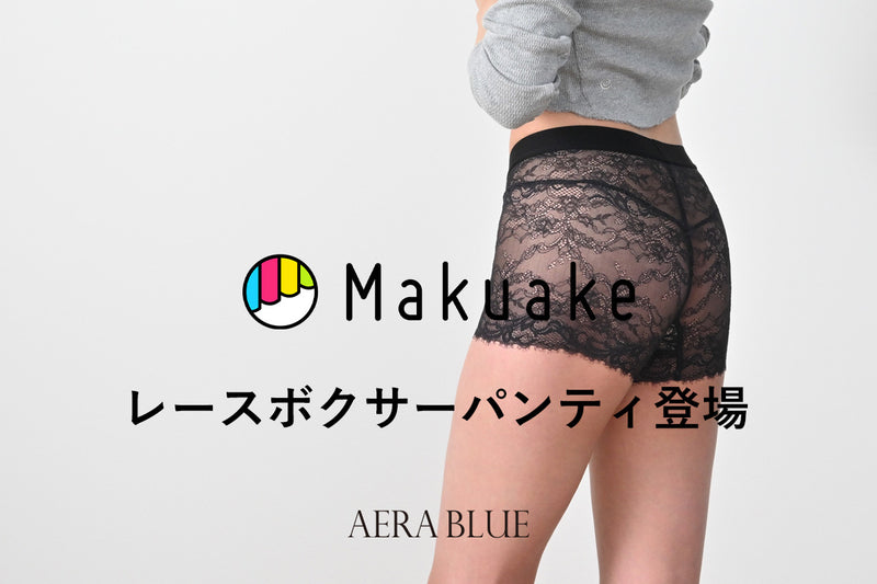 【新商品】AERA BLUEのレースボクサーパンティがMakuakeにて先行予約販売!