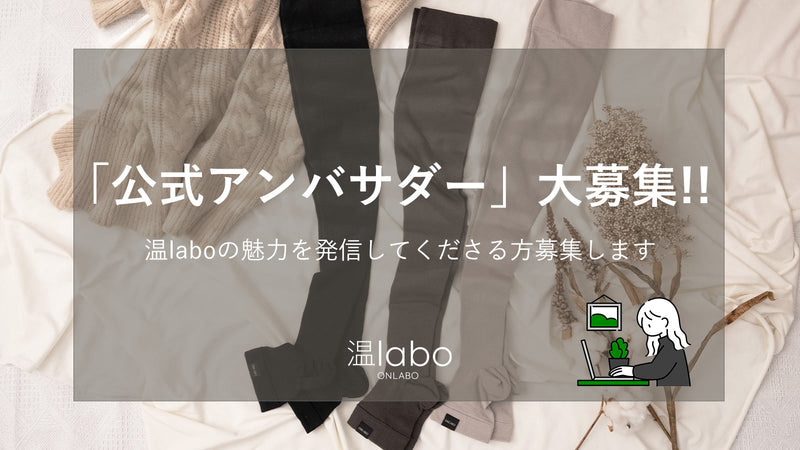 【募集】温laboの公式アンバサダーを募集いたします