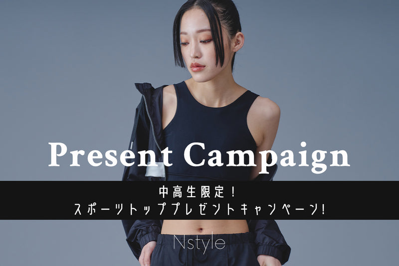 【募集】Nstyleを学生のみなさんにプレゼント！Instagramプレゼントキャンペーン第4弾！