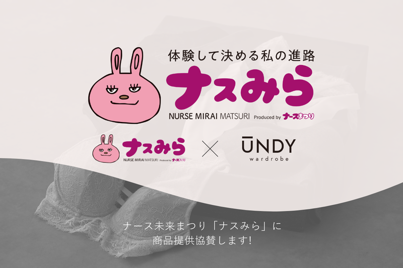 【お知らせ】ナース未来まつり「ナスみら」に商品提供協賛します