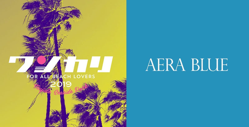 AERA BLUE「ワンカリ2019」出店について