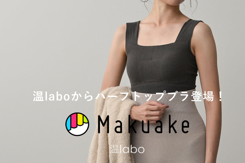 【新商品】温laboからついにブラが登場！「温めコットンハーフトップブラ」