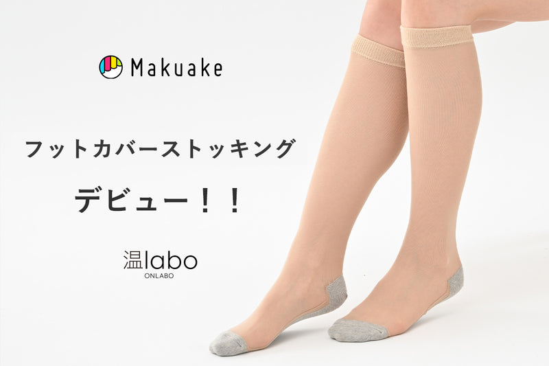 【新商品】温laboからストッキングと靴下の一体型！フットカバーストッキングがMakuakeにて先行予約販売!
