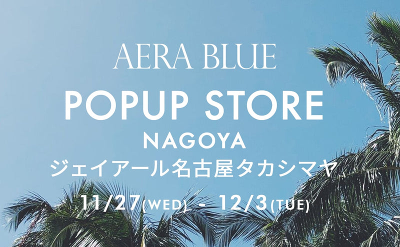 東海圏初！AERA BLUE「ジェイアール名古屋タカシマヤ」にて期間限定ストアをオープン