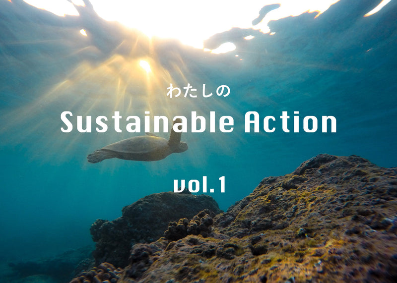 わたしの Sustainable Action vol.1